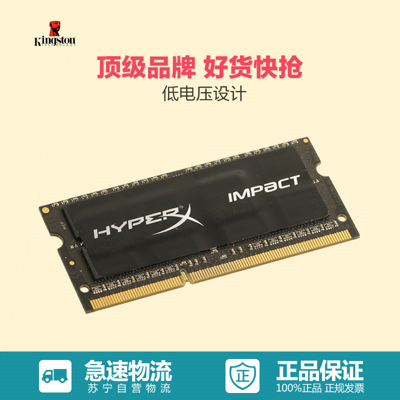 苏宁自营 金士顿 (Kingston) 骇客神条 Impact系列 DDR3 2133 8G 单条 低电压(1.35V)