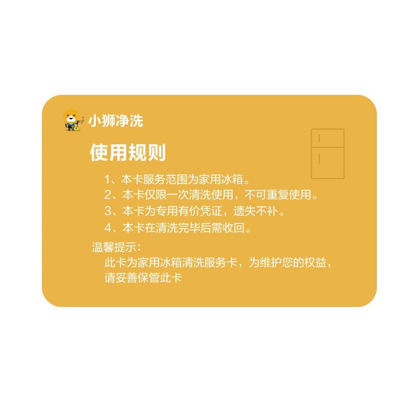 冰箱(260升及以下)清洗服务卡