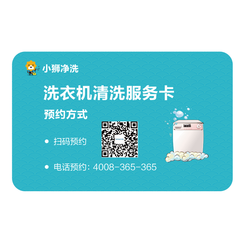 洗衣机清洗服务卡