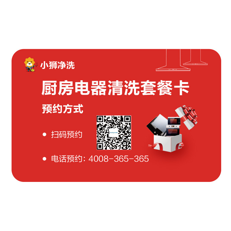 厨房电器清洗套餐卡