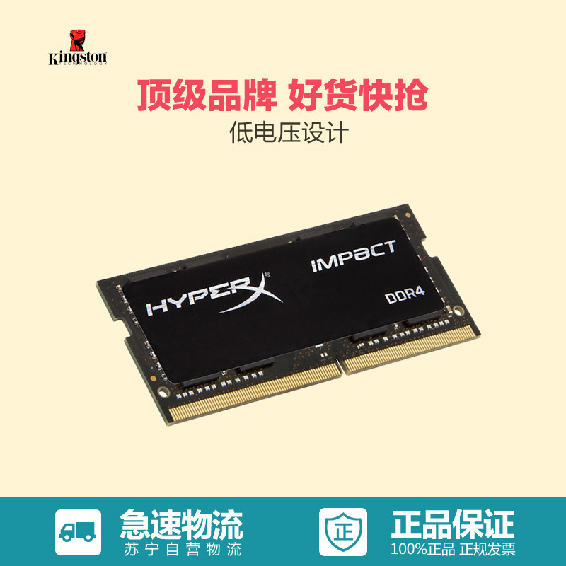 苏宁自营金士顿(Kingston) 骇客神条impact系列DDR4 2133 8GB 笔记本内存条 黑色(1.2V)