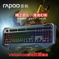 雷柏(RAPOO)V800S RGB幻彩专业有线电竞游戏英雄联盟LOL/DOTA/CF/守望先锋网吧可编程机械键盘黑色