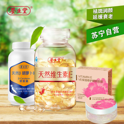 [苏宁自营]养生堂牌天然维生素E软胶囊160粒送灵芝精华+面膜等大礼包 延缓衰老