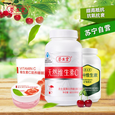 [苏宁红孩子]养生堂牌天然维生素C咀嚼片80粒 送灵芝精华+VC+面膜等大礼包 增强免疫