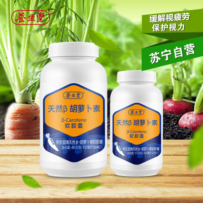 [苏宁红孩子]养生堂牌天然β胡萝卜素软胶囊 送小样装 缓解视疲劳 保护视力