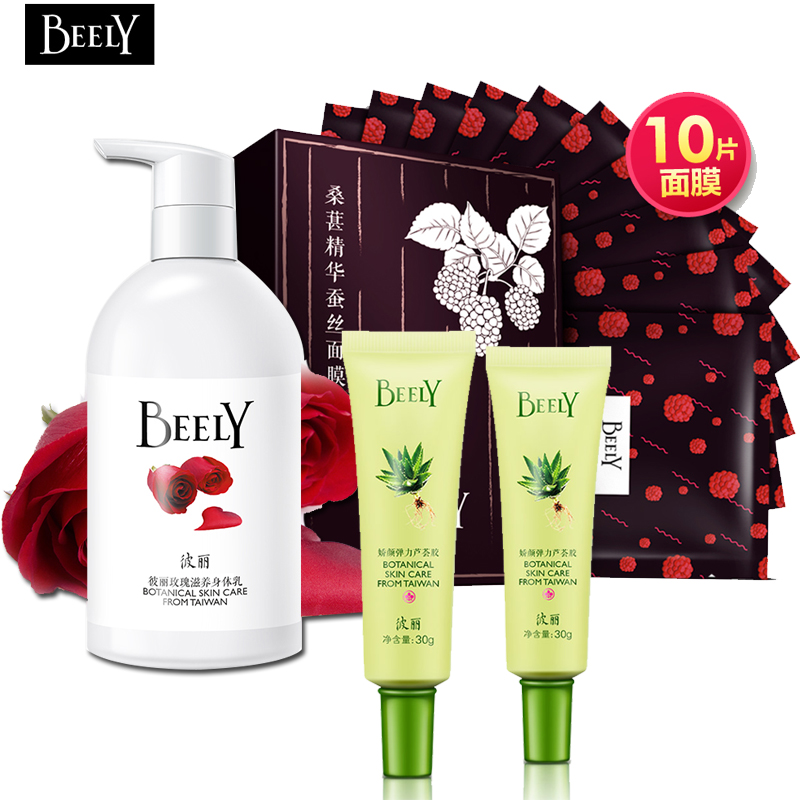 彼丽(BEELY)补水保湿护肤十三件套装