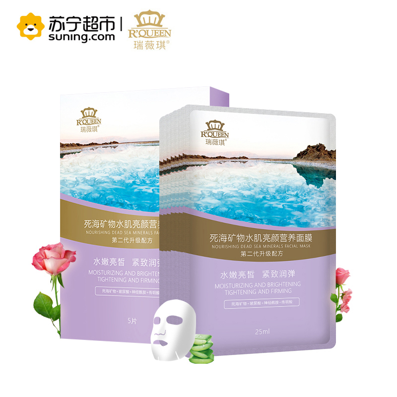 瑞薇琪死海矿物水肌营养面膜(25ml*5片/盒)第二代升级配方