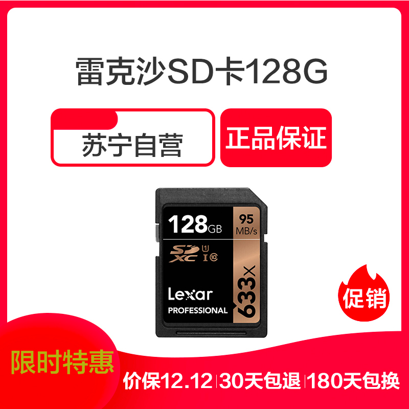 雷克沙Lexar SD卡128GB 633X读95MB/s写20MB/s相机存储卡