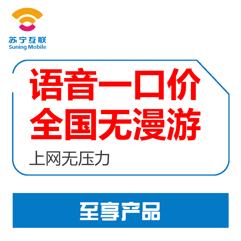 苏宁互联卡至享产品(南通)