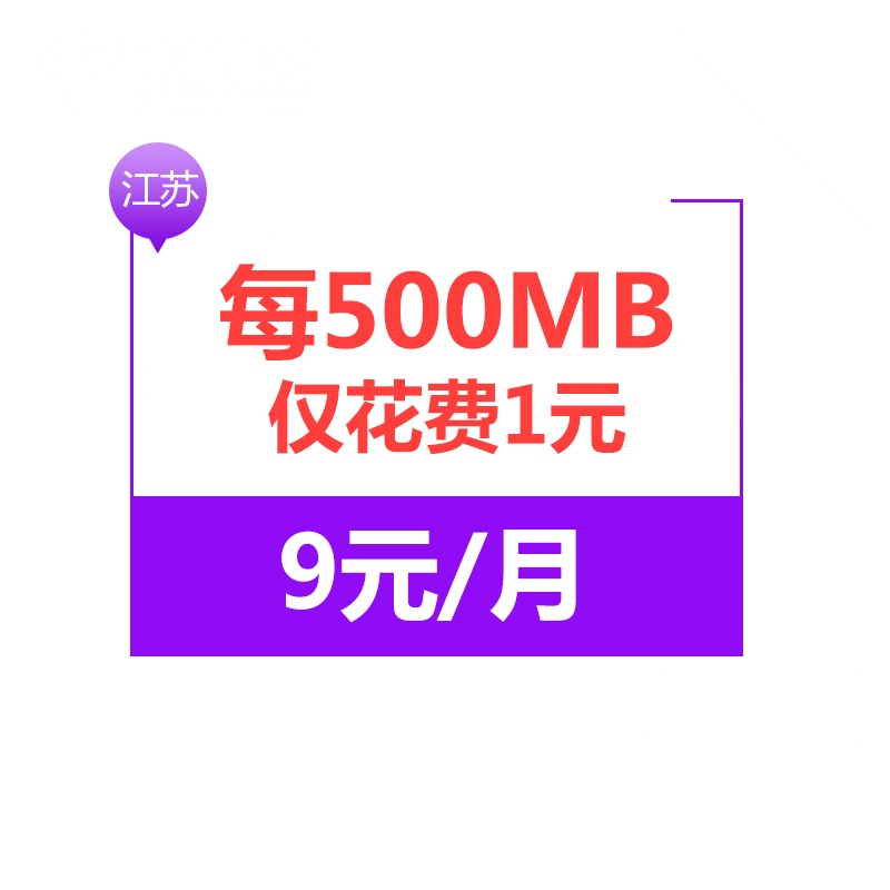 江苏电信日租卡 手机卡上网卡电话卡（激活立得20元话费 省内流量每500MB仅需1元 用完自动叠加）