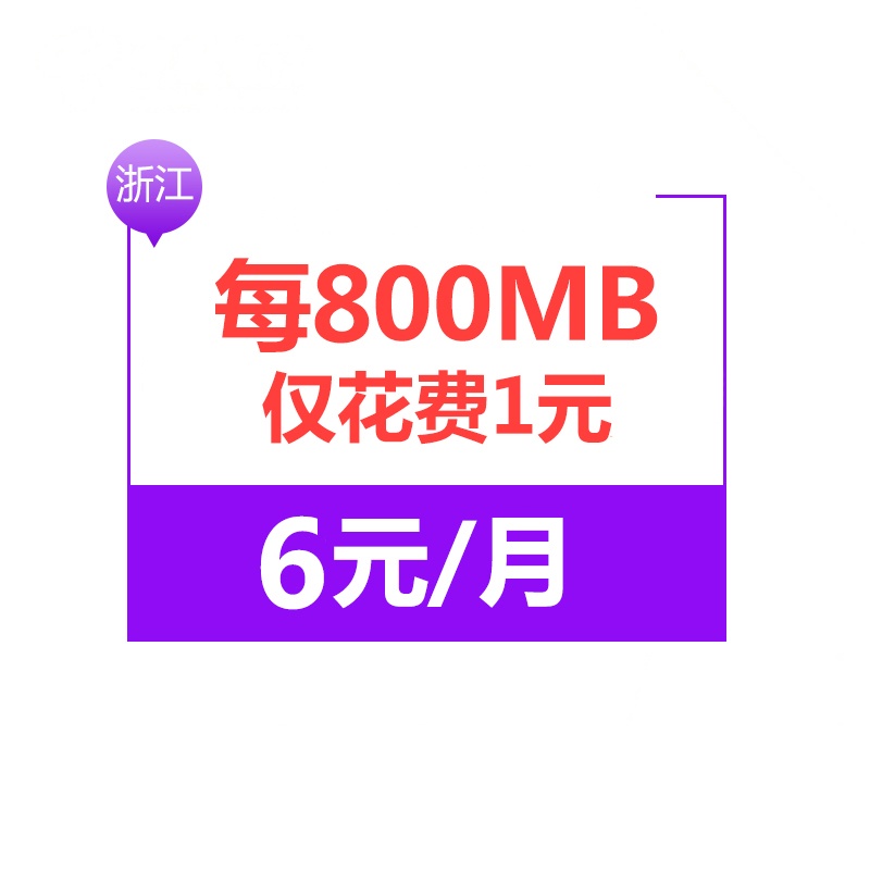 浙江电信日租卡4G电话卡手机卡流量卡 激活立得36元话费 上网每800MB流量仅需1元 用完可叠加