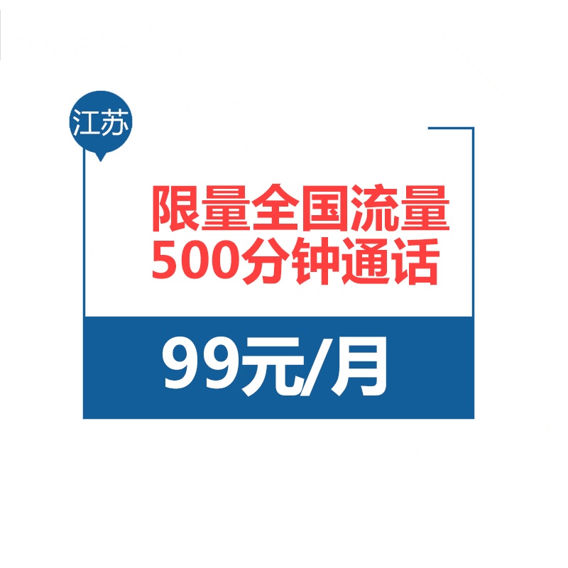 江苏电信无限流量卡 手机卡上网卡电话卡(月租99元享受不限量国内流量+500分钟通话)