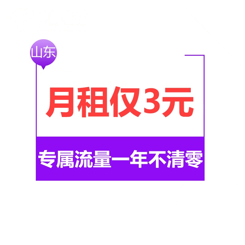 山东电信福瑞卡 4G电话卡手机卡流量卡 月租3元 卡内含30元 本市拨打本市电信号码免费