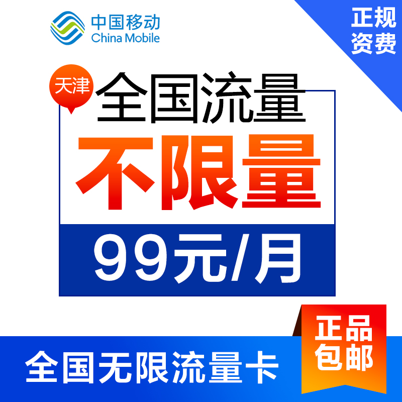 天津移动全国无限流量卡移动4G手机卡不限量无线上网卡