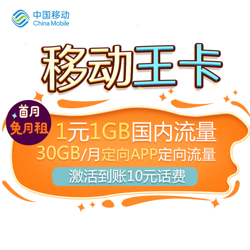 中国移动王卡1元1GB国内流量手机卡电话卡充50得170元话费