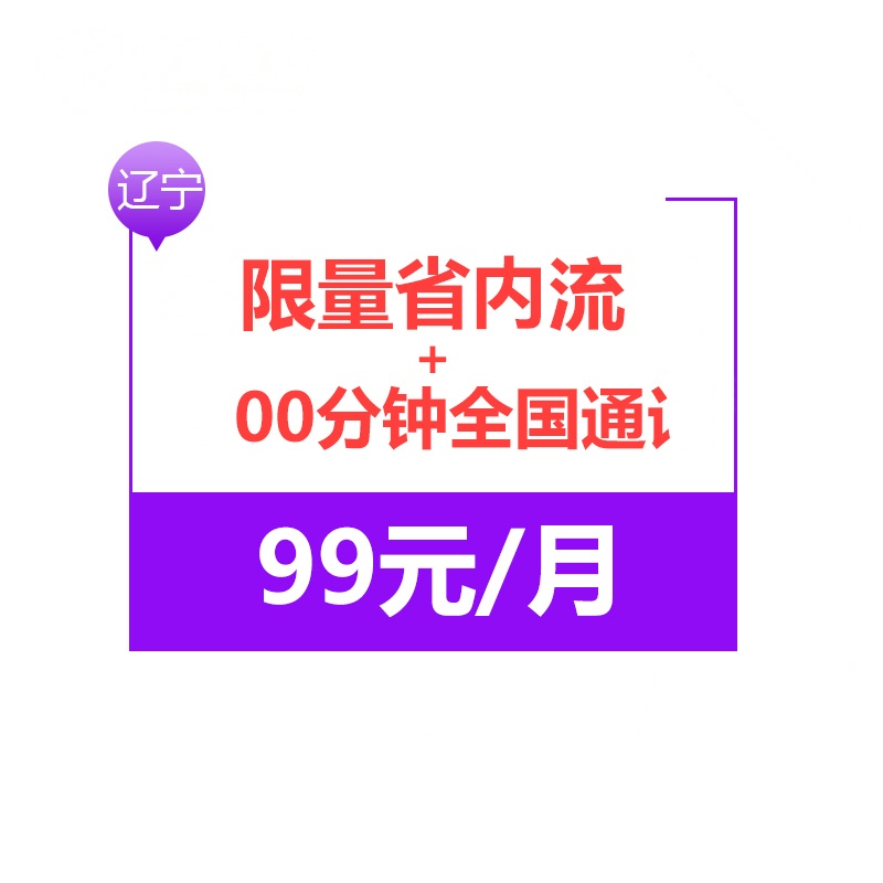 辽宁电信无限流量卡 手机卡 上网卡 电话卡 流量卡 月租99元享不限量省内流量+500分钟国内通话