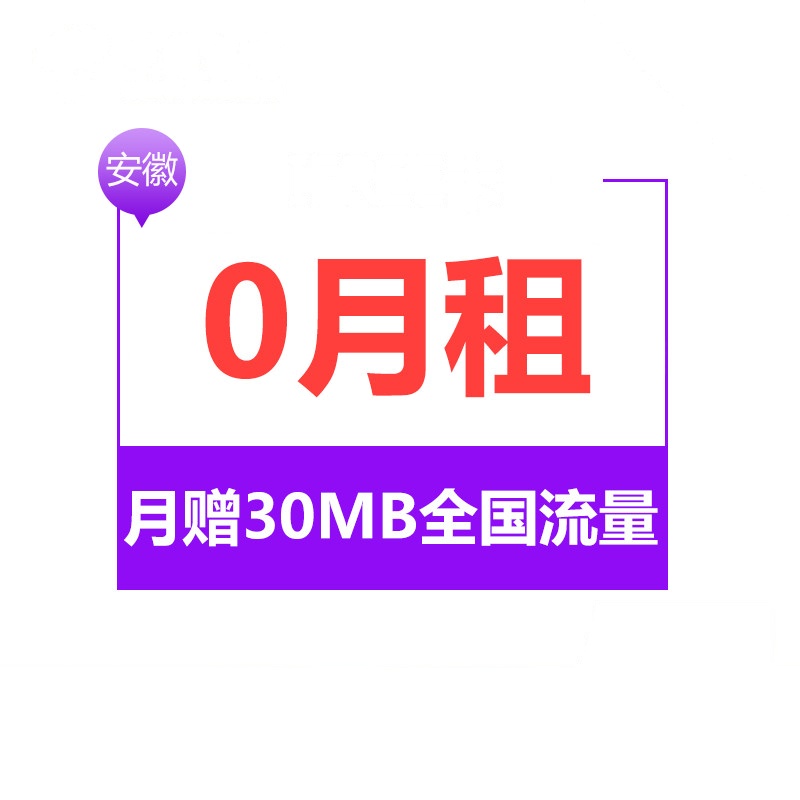 安徽电信ifree卡 4G电话卡手机卡流量卡 0月租流量不清零 激活立得50元话费