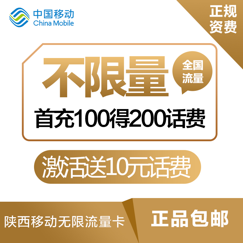 陕西移动全国流量不流量卡4G手机卡号码卡198靓号送百兆宽带首充100得200话费