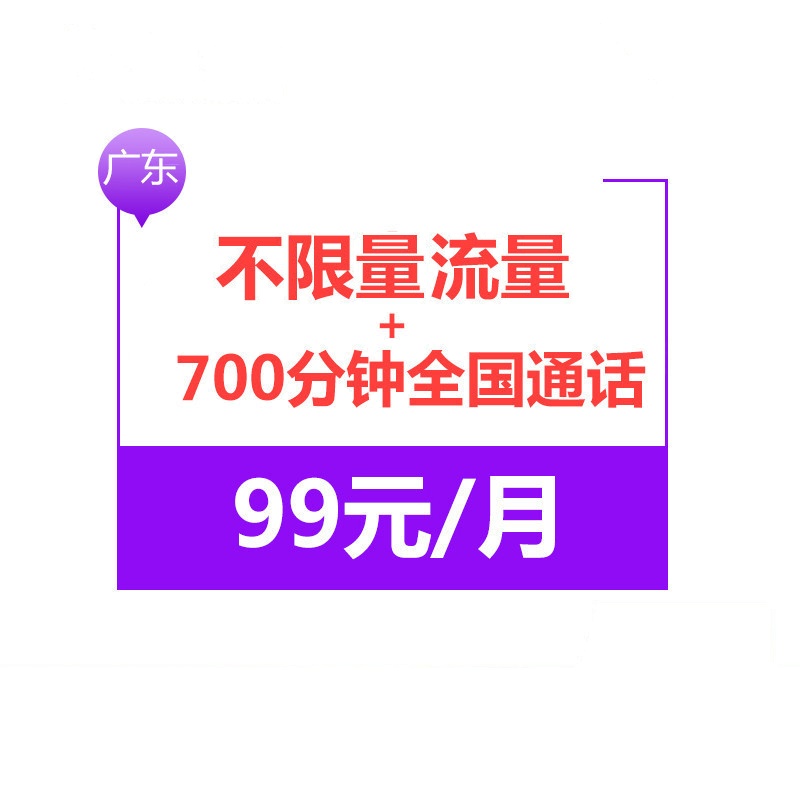 广东电信无限流量卡 4G电话卡手机卡 流量不限量+700分钟通话+3GB国内流量