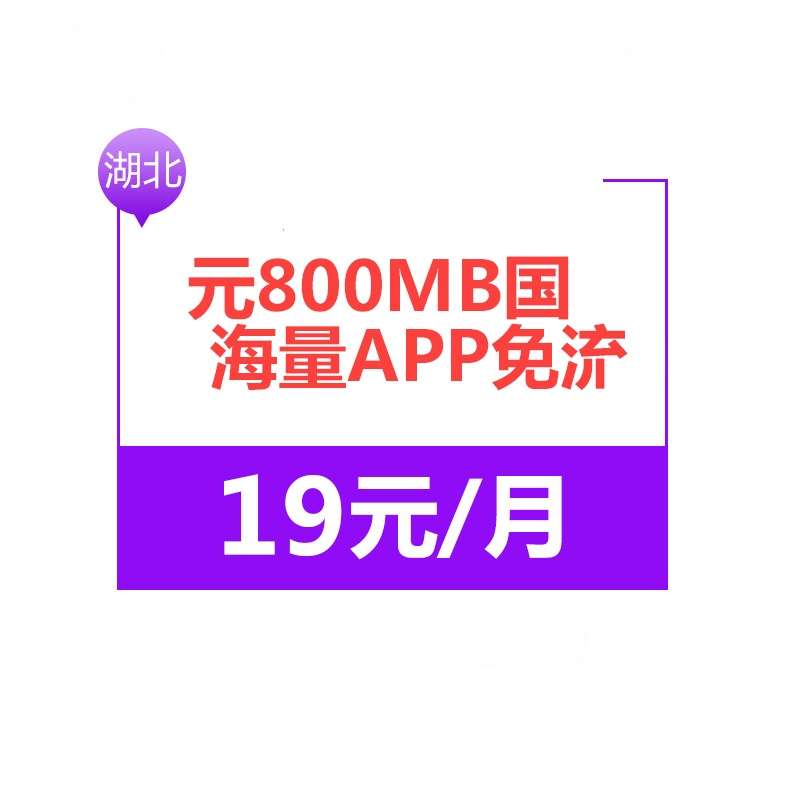 湖北电信大王卡 1元800MB国内流量+海量APP免流+100分钟通话 4G电话卡手机卡流量卡