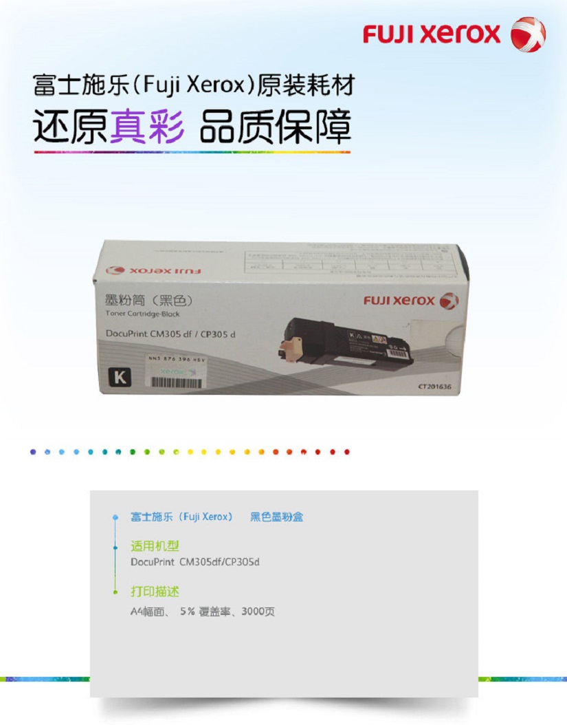 富士施乐CP305d/富士施乐CM305df 黑色粉盒 CT201636