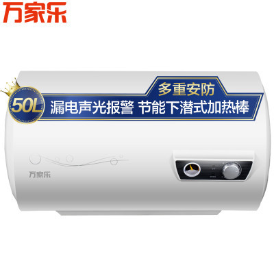 万家乐(Macro) 50升电热水器D50-H11A升级版 防电墙 漏电声光报警 下潜加热
