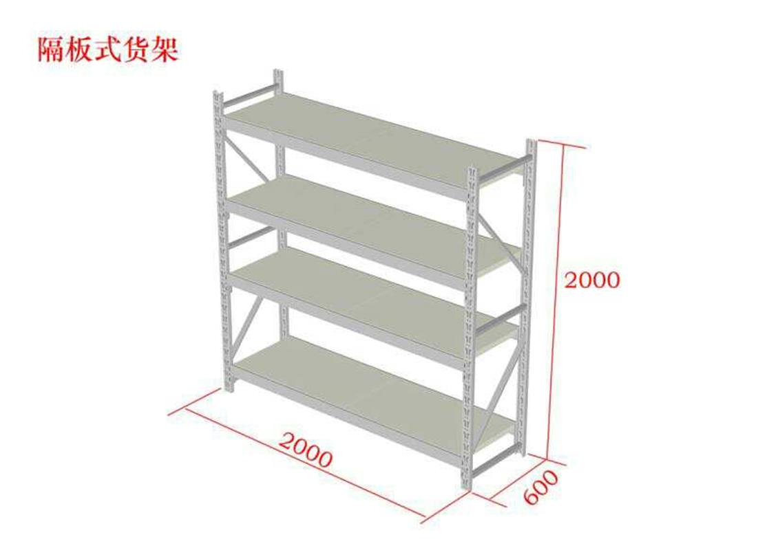 华奥(持力正胜)隔板式货架2000*600*2000*4层 每层载重500kg