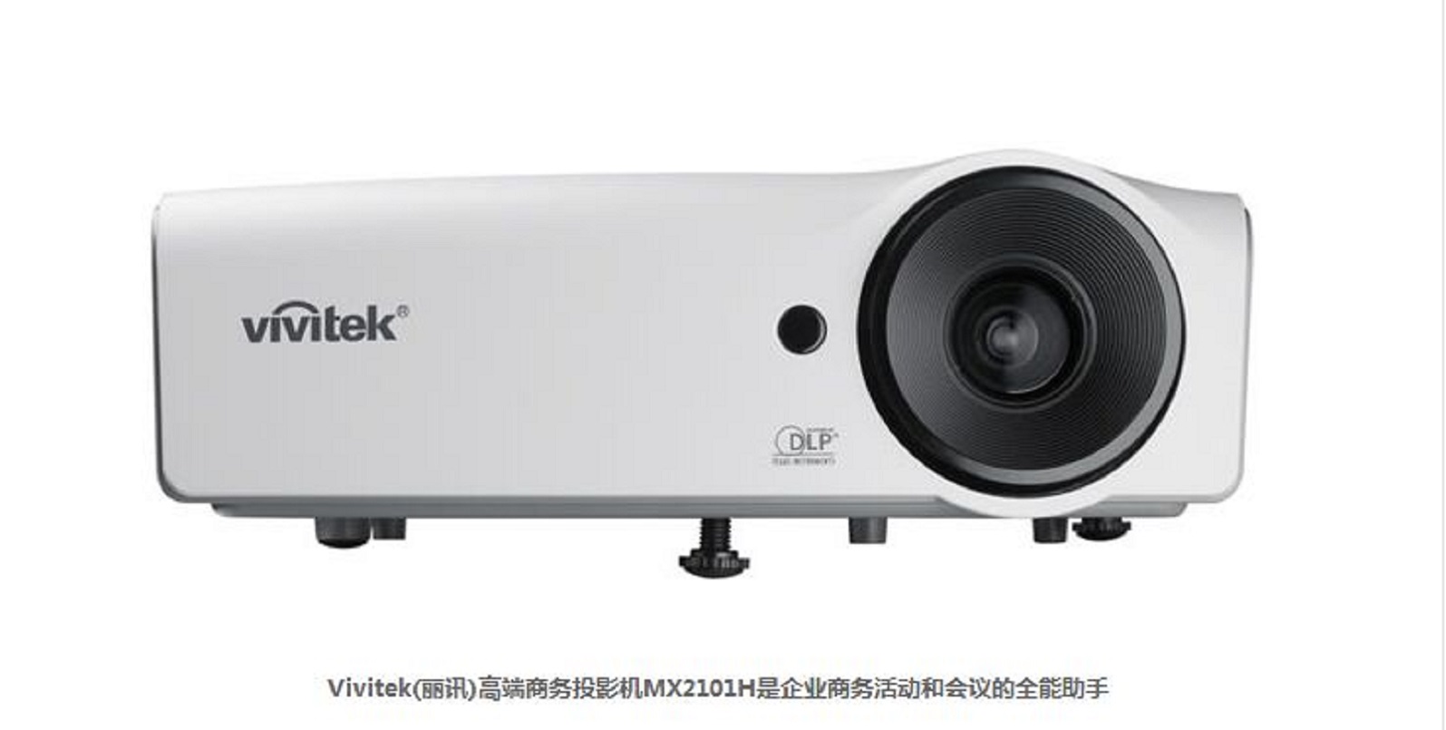 丽讯(Vivitek) MX2101H 高清投影机 短焦家用商务教育专用投影仪(1024×768分辨率 3800流明) 官方标配