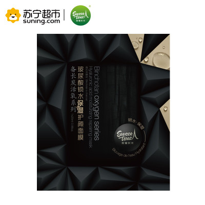 [苏宁超市]甜蜜时光SWEET TIME 玻尿酸锁水保湿护颜面膜保湿补水亮肤面膜25ml*5片面贴膜