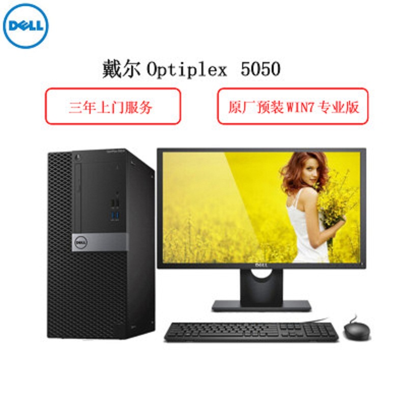 戴尔(DELL)Optiplex 5050MT 23.8英寸台式电脑(i3-6100 4G 1TB 集显 三年上门）