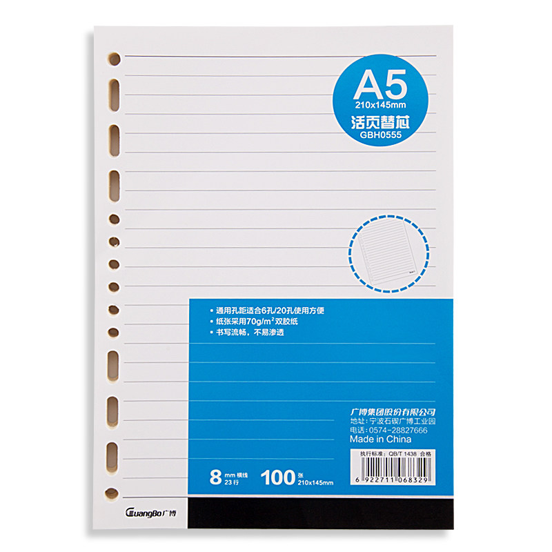 广博 A5 100张软抄 活页本替芯 GBH0555（包*5本*100页）