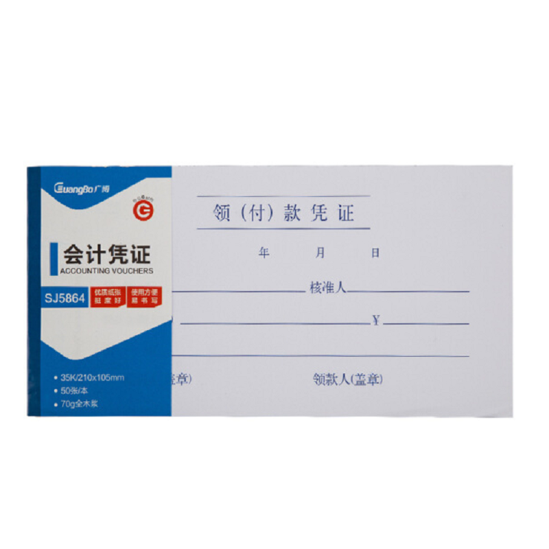 广博 费用报销审批单35K(210*105mm 50张) SJ5862(套*20本)