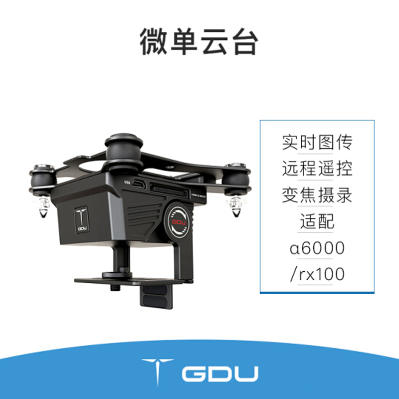 普宙 GDU BYRD无人机无反相机扩展云台 俯仰0-80º