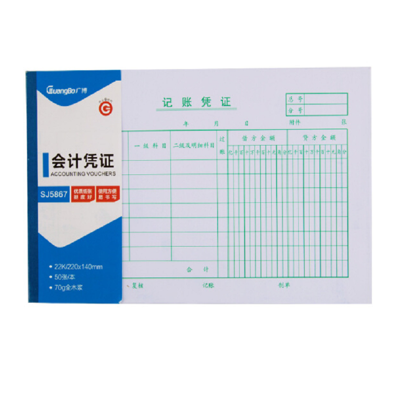 广博 22K 210*140mm 50张 记账凭证 SJ5867(盒*20本)