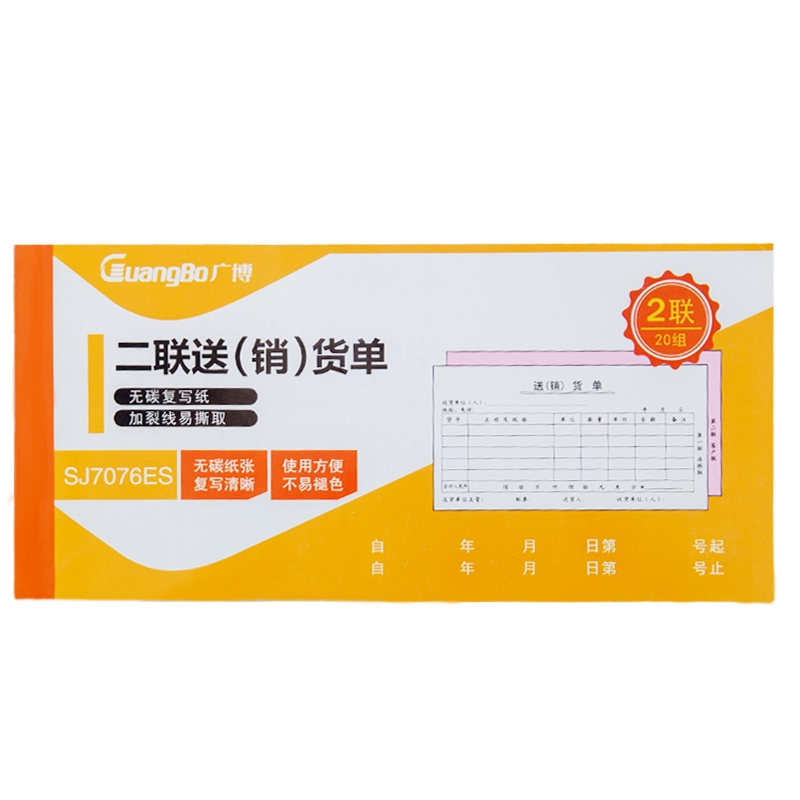 广博(Guangbo)176mm*83mm 白/红 二联送(销)货单 SJ7076ES (包*10本)