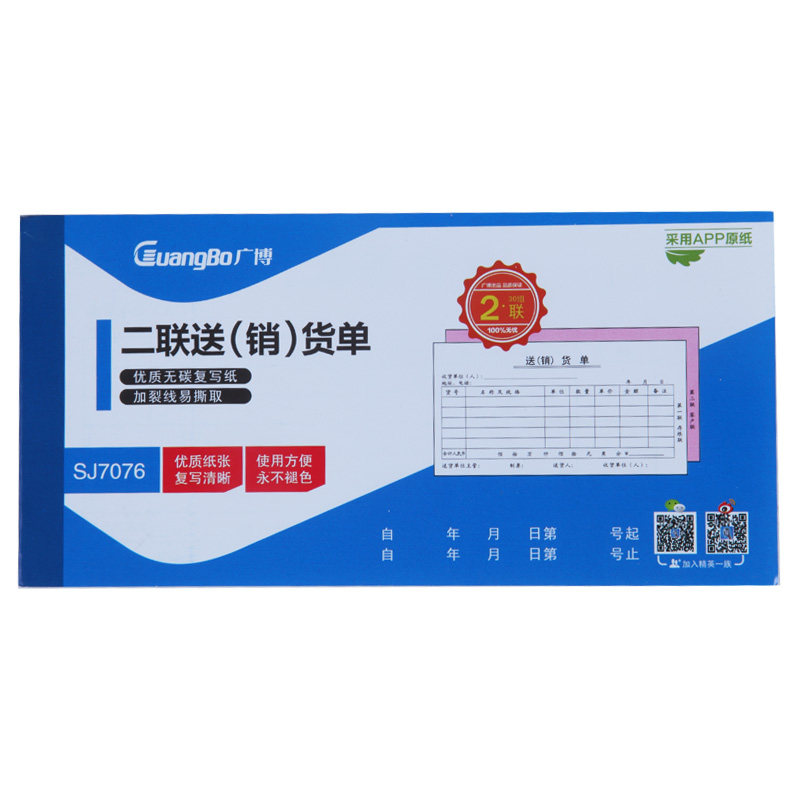 广博(Guangbo)175mm*87mm 白/红 二联送（销）货单 SJ7076 （包*10本）