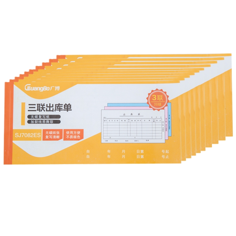广博(Guangbo)176mm*83mmm 白/红/蓝 三联出库单 SJ7082ES(包*10本)
