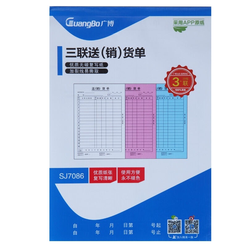 广博(Guangbo)129mm*188mm 白/红/蓝 三联送(销)货单 SJ7086(包*10本)