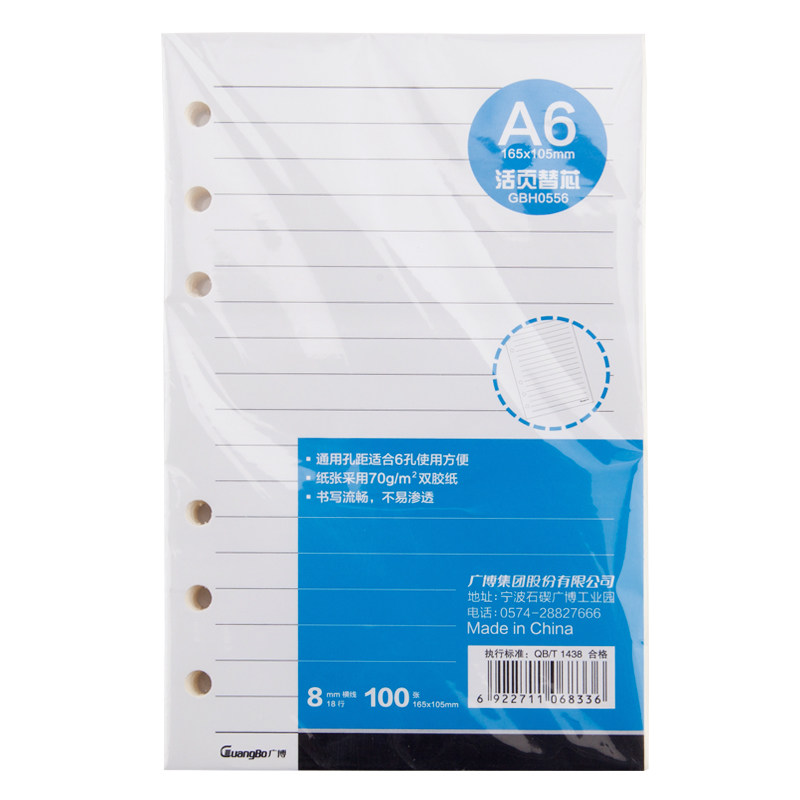 广博 A6 100张 活页替芯册 GBH0556 (本)