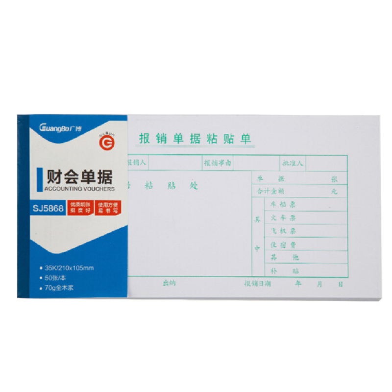 广博 35K 210*105mm 50张 报销单据粘贴单 SJ5868（本）