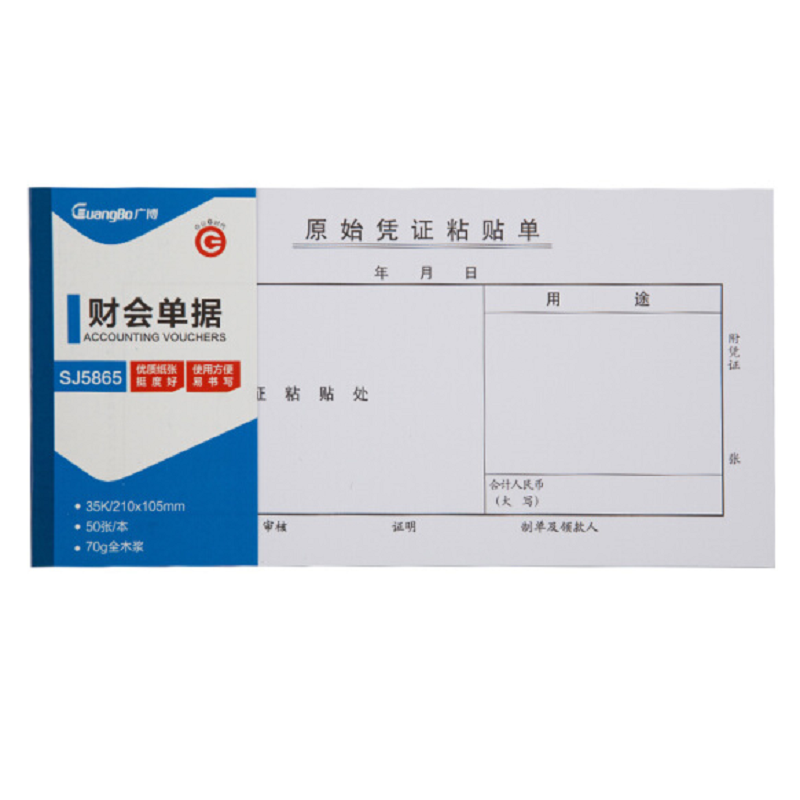 广博 35K 210*105mm 50张 原始凭证粘贴单 SJ5865 (本)