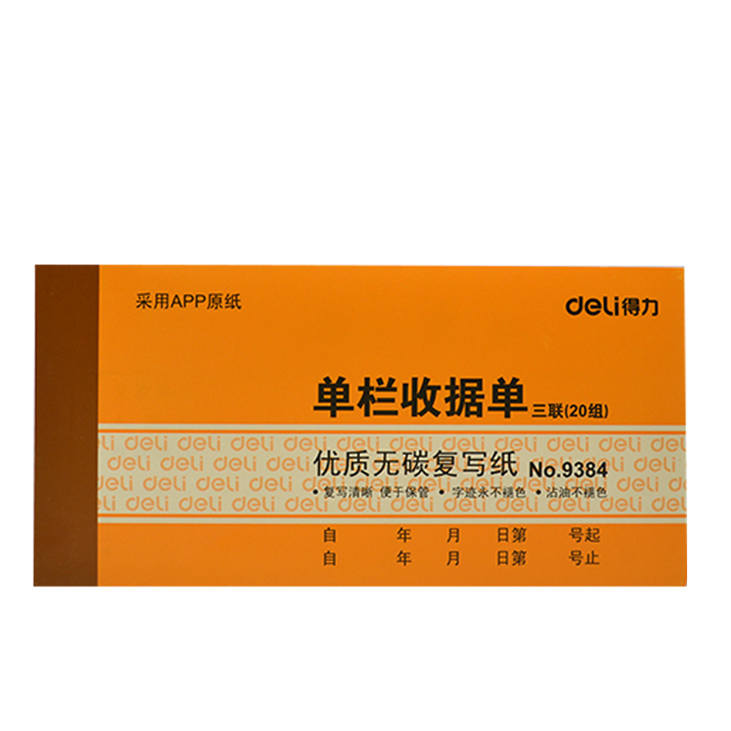 得力(deli)9384三联单栏收据(黄)87*175mm(本)10本装