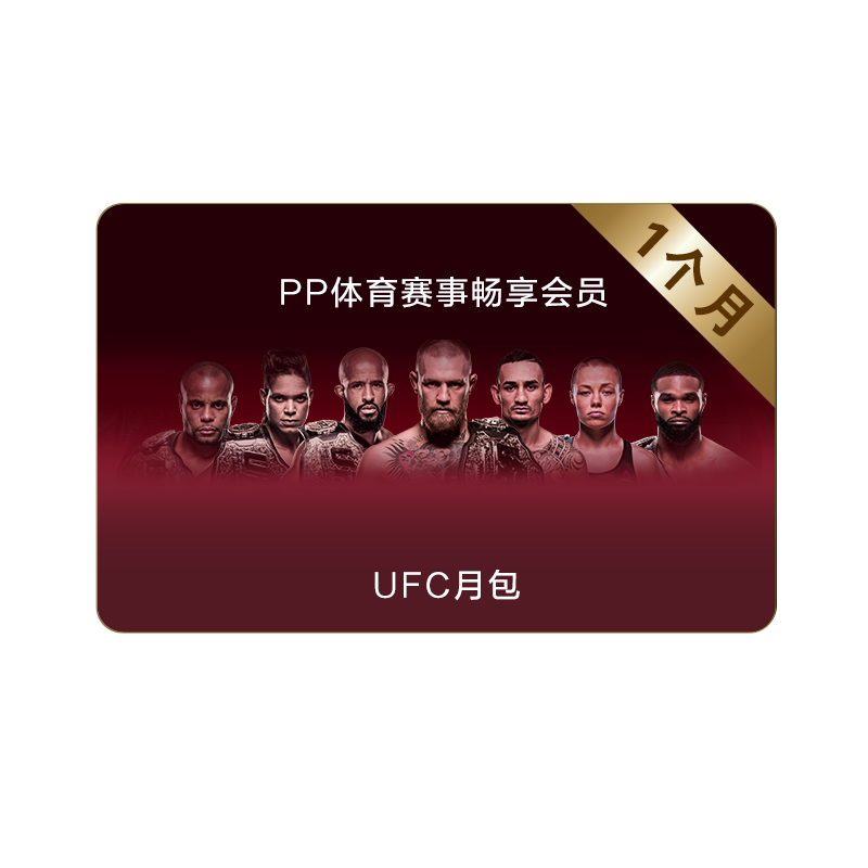 PP体育赛事畅享会员UFC月包