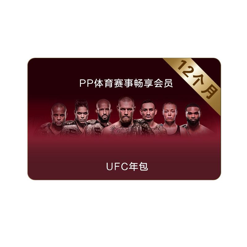 PP体育赛事畅享会员UFC年包