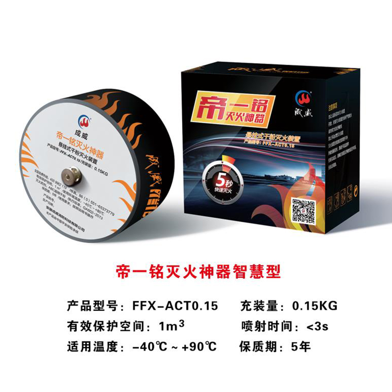 成威帝一铭超细干粉智能灭火装置FFX-ACT0.15