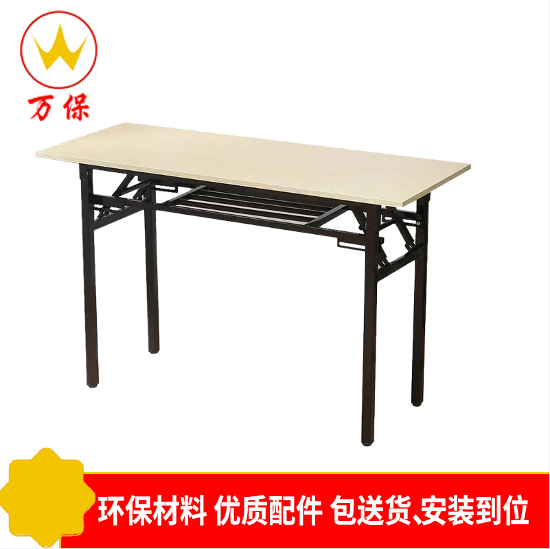 [万保]折叠桌