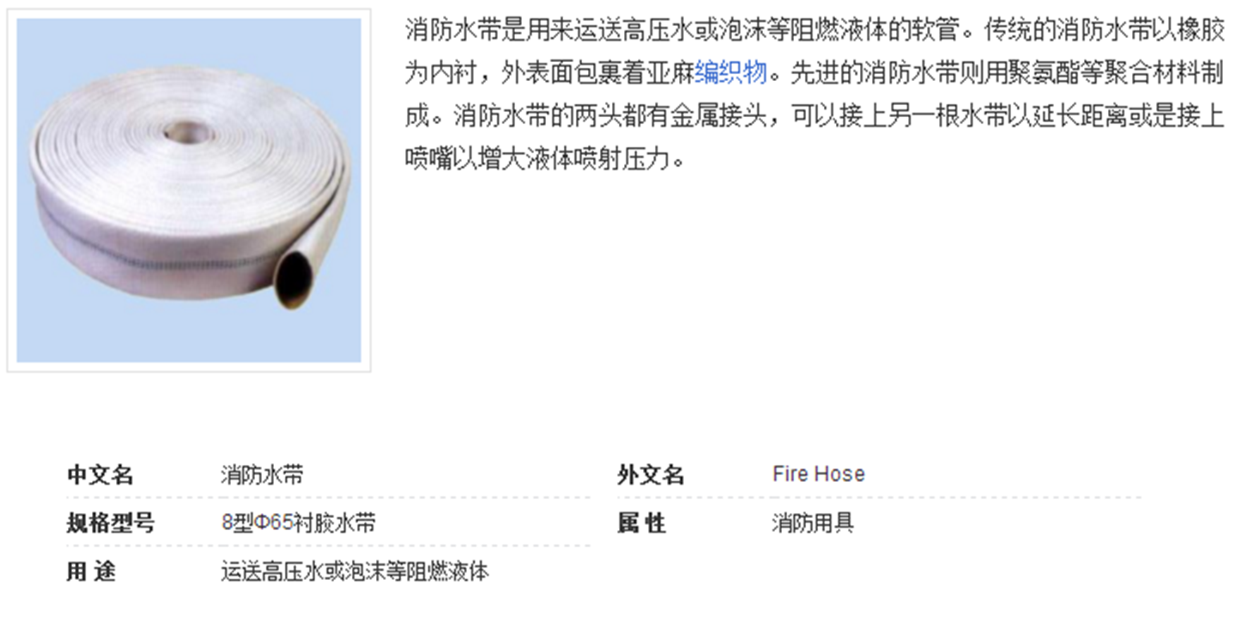 消防水带(型号:8型∮65衬胶水带)