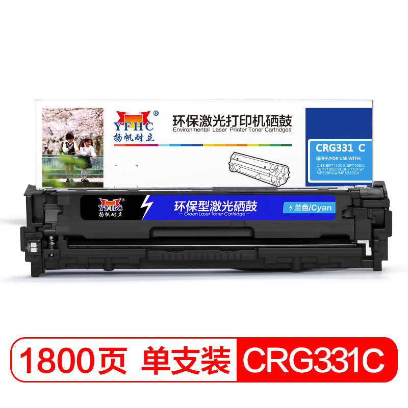 扬帆耐立(YFHC)331彩色硒鼓青色(硒鼓/粉盒)适用佳能LBP7110Cw 7100MF8280 8210 8250