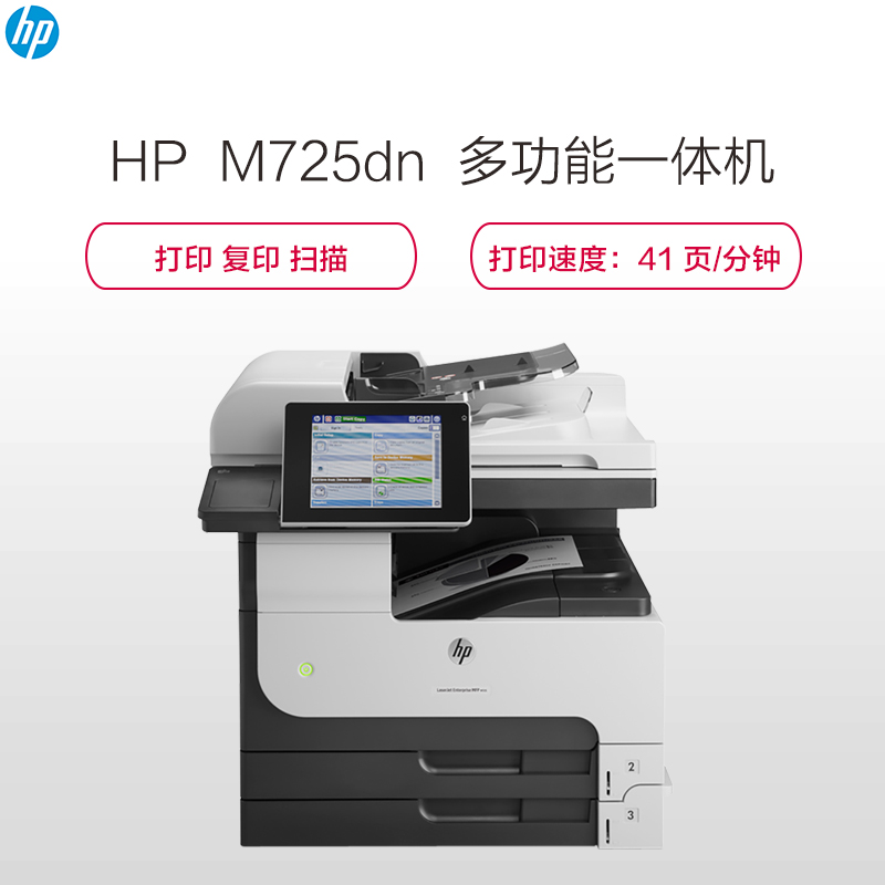 惠普 HP LaserJet 700 MFP M725dn A3黑白激光一体机 (打印、 复印 、扫描)