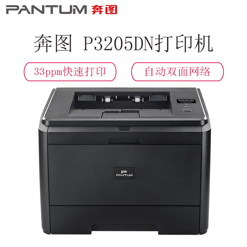 奔图(PANTUM) 黑白激光 自动双面 打印机 P3205DN (台)